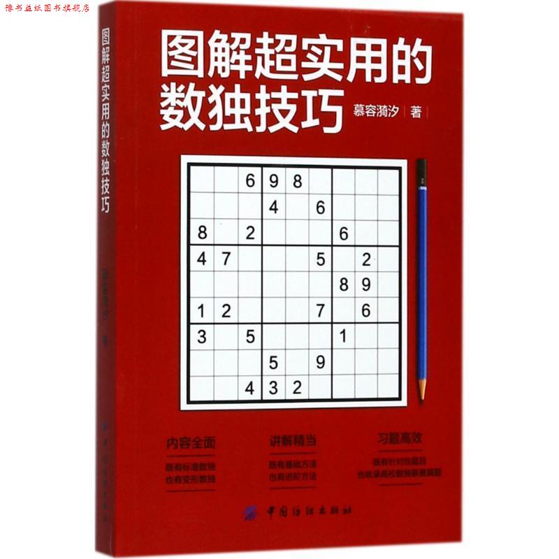 【正版书】 图解超实用的数独技巧 慕容漪汐 中国纺织出版社