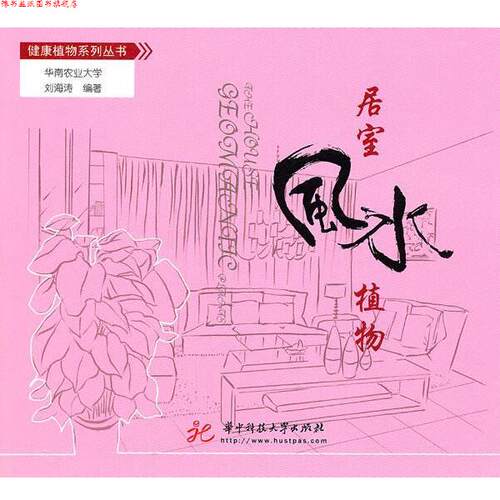 【正版书】 居室风水植物 刘海涛　编著 华中科技大学出版社