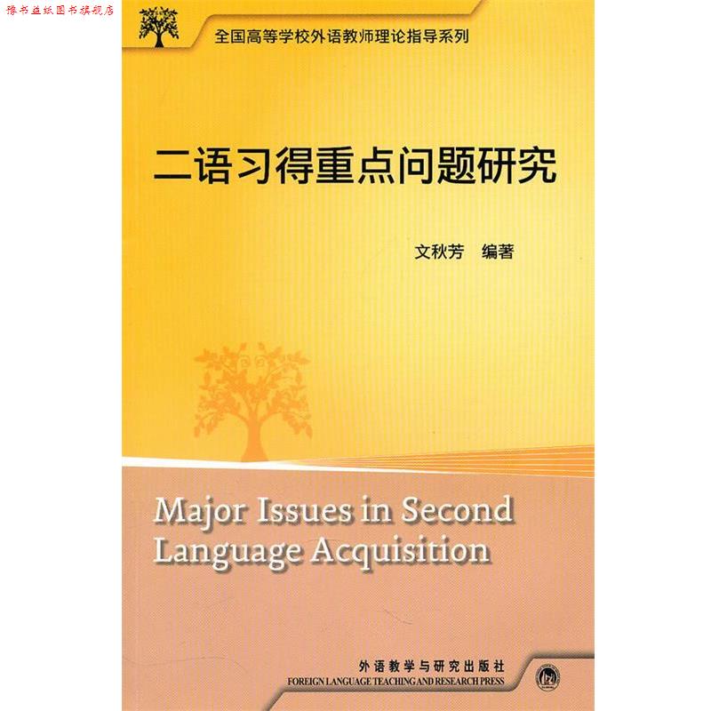 【正版书】 二语习得重点问题研究 文秋芳　编著 外语教学与研究出版社