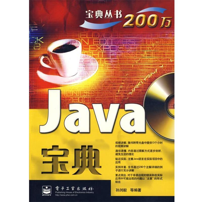 【正版书】 Java宝典 孙浏　等编著 电子工业出版社