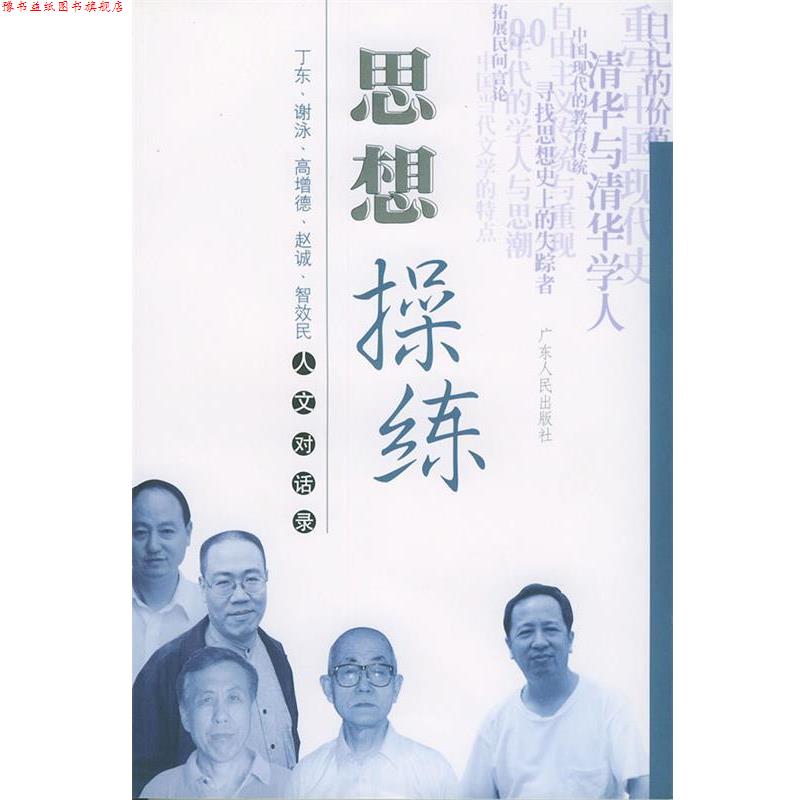 【正版书】 思想操练 丁东 著 广东人民出版社