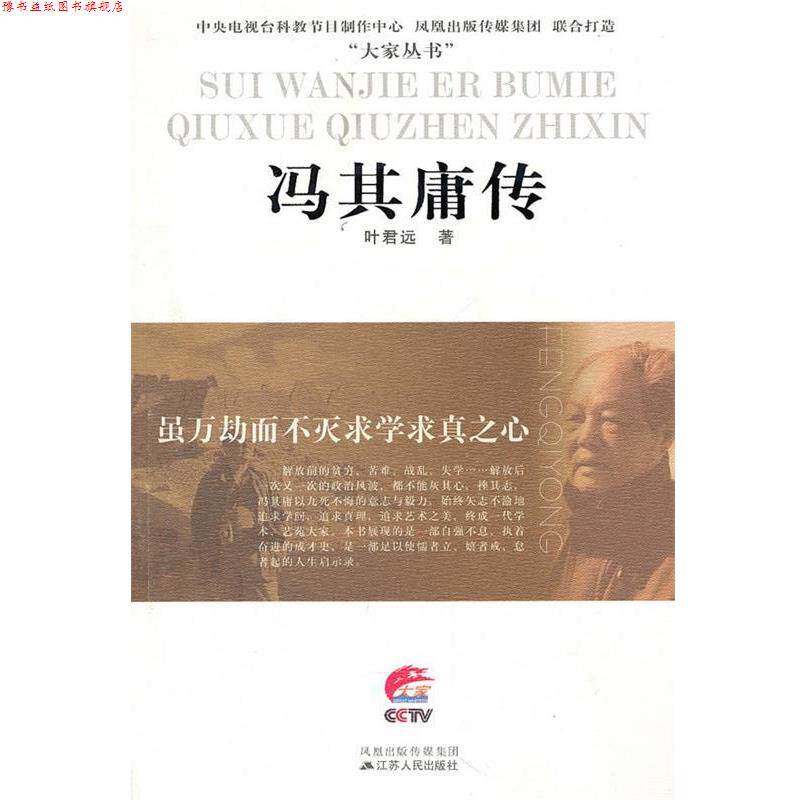【正版书】 虽万劫而不灭求学求真之心—冯其庸传 叶君远 江苏人民出版社