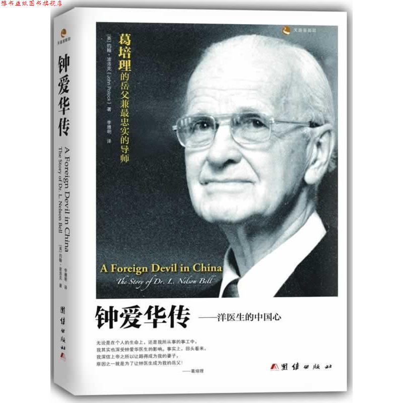 【正版书】 钟爱华传:洋医生的中国心 [英]约翰·波洛克(John Pollock)著,李雅明 译 团结出版社