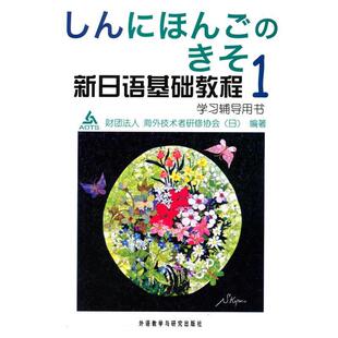 【正版书】 新日语基础教程1 日本财团法人海外技术者研修协会 编 外语教学与研究出版社