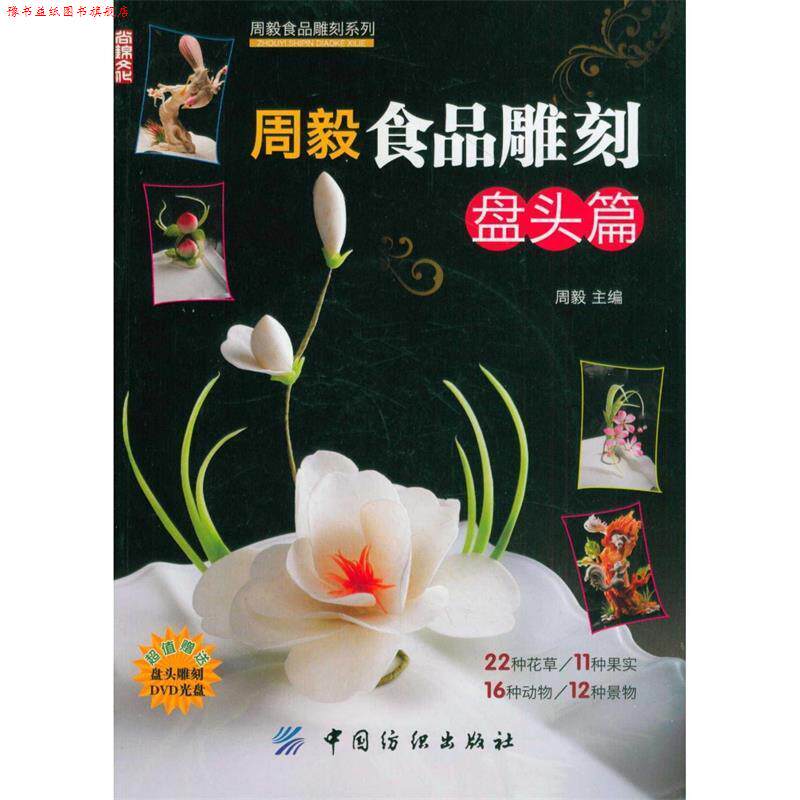 【正版书】 周毅食品雕刻:盘头篇 周毅 主编 中国纺织出版社