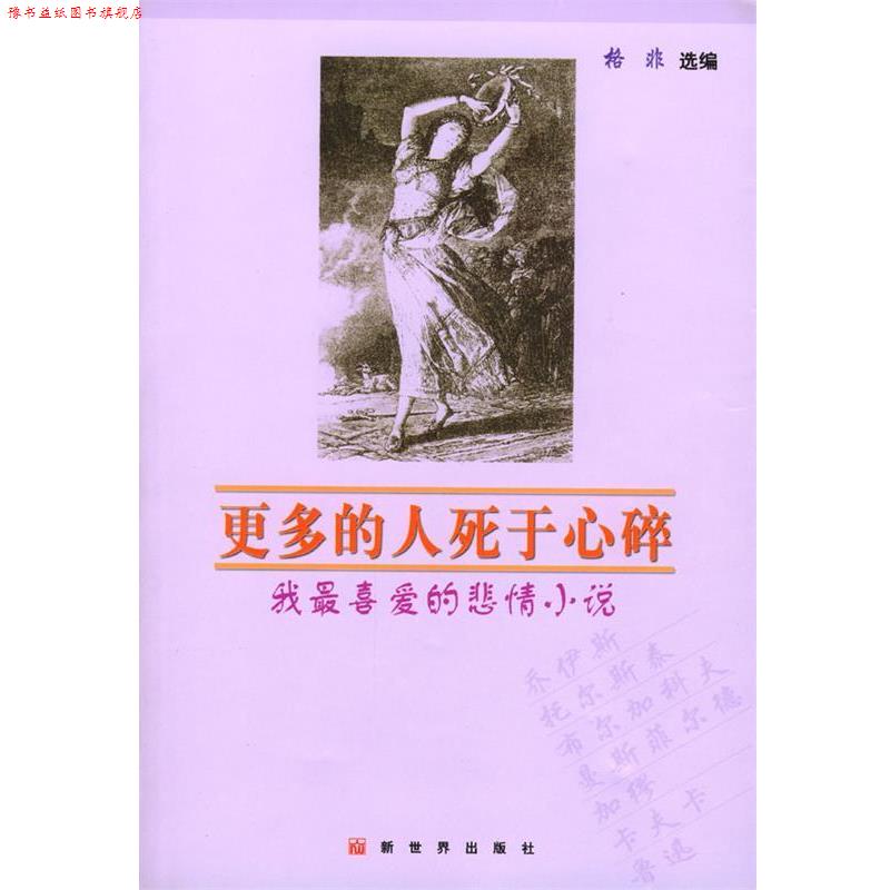 【正版书】 更多的人死于心碎—我喜爱的悲情小说 格非 选编 新世界出版社