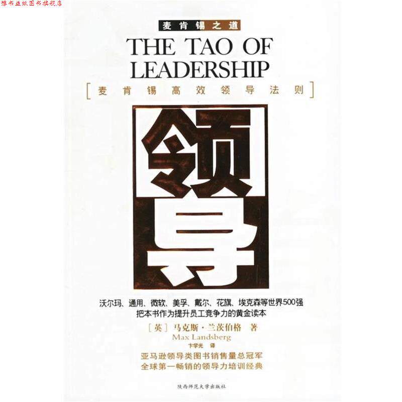 【正版书】 麦肯锡之道--领导 [英] 兰茨伯格,卞学光 陕西师范大学出版社