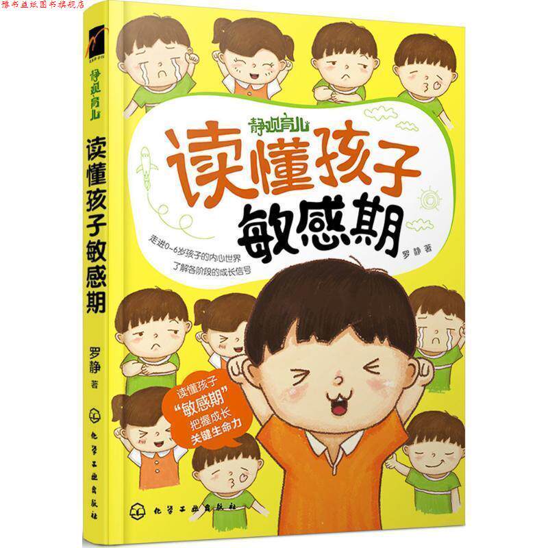 【正版书】 读懂孩子敏感期 罗静 著 化学工业出版社