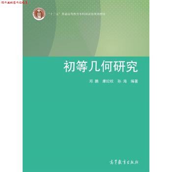 【正版书】 初等几何研究 邓鹏 等 著 高等教育出版社