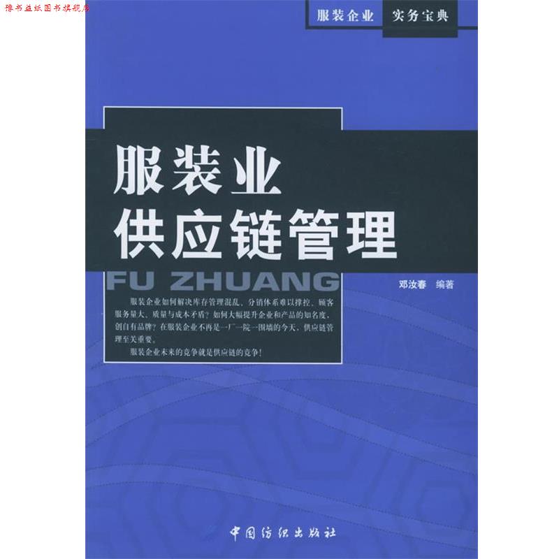【正版书】 服装业供应链管理 邓汝春 编著 中国纺织出版社 b17