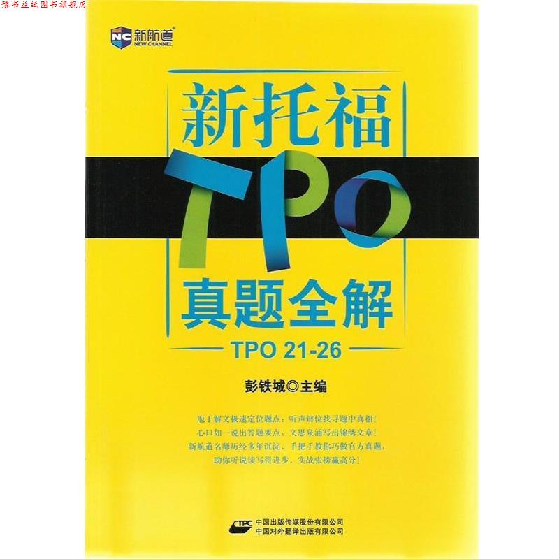 【正版书】 新托TPO真题全解 彭铁城 主编 中国对外翻译出版公司