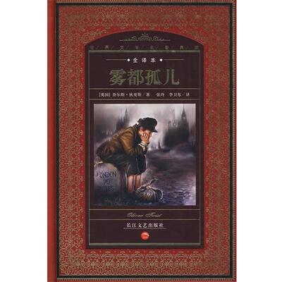 【正版书】 世界文学名著典藏:雾都孤儿 [英] 查尔斯·狄更斯 著,张玲,李卫东 译 长江文艺出版社
