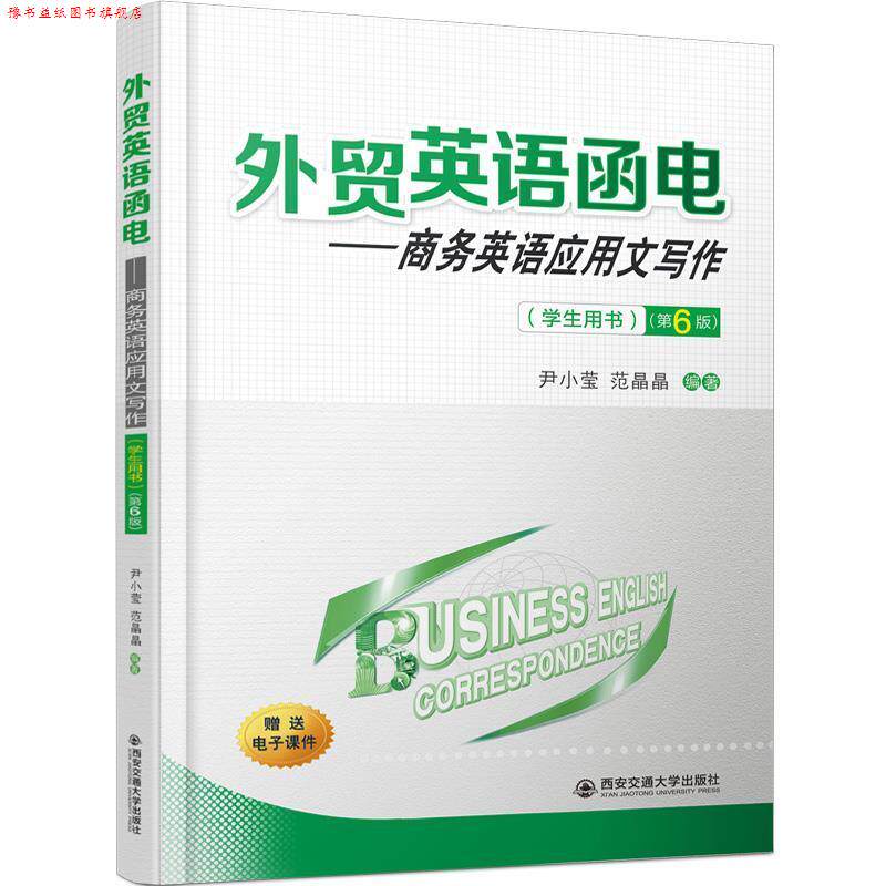 【正版书】 外贸英语函电:商务英语应用文写作 尹小莹,范晶晶 著 西安交通大学出版社