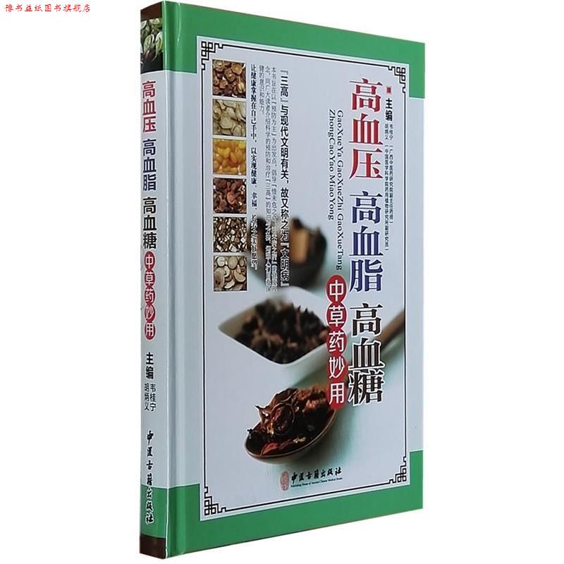 【正版书】 高血压 高血脂 高血糖中草药妙用 韦桂宁,胡炳义 编 中医古籍出版社