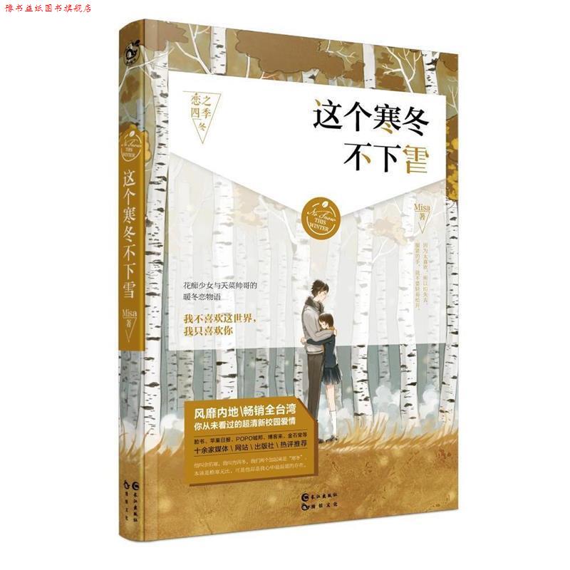 【正版书】 这个寒冬不下雪 Misa 长江出版社