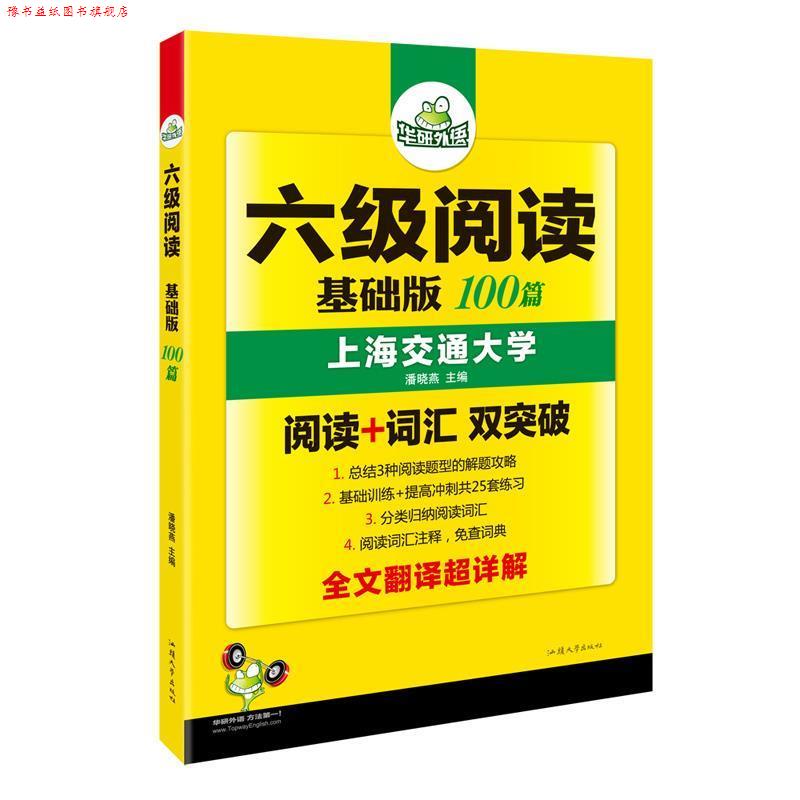 【正版书】 六级阅读 100篇 华研外语 《六级阅读》编写组,潘晓燕 汕头大学出版社