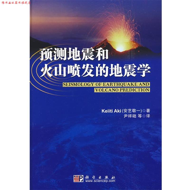 【正版书】 预测地震和火山喷发的地震学 安艺敬一　著,尹祥础　等译 科学出版社