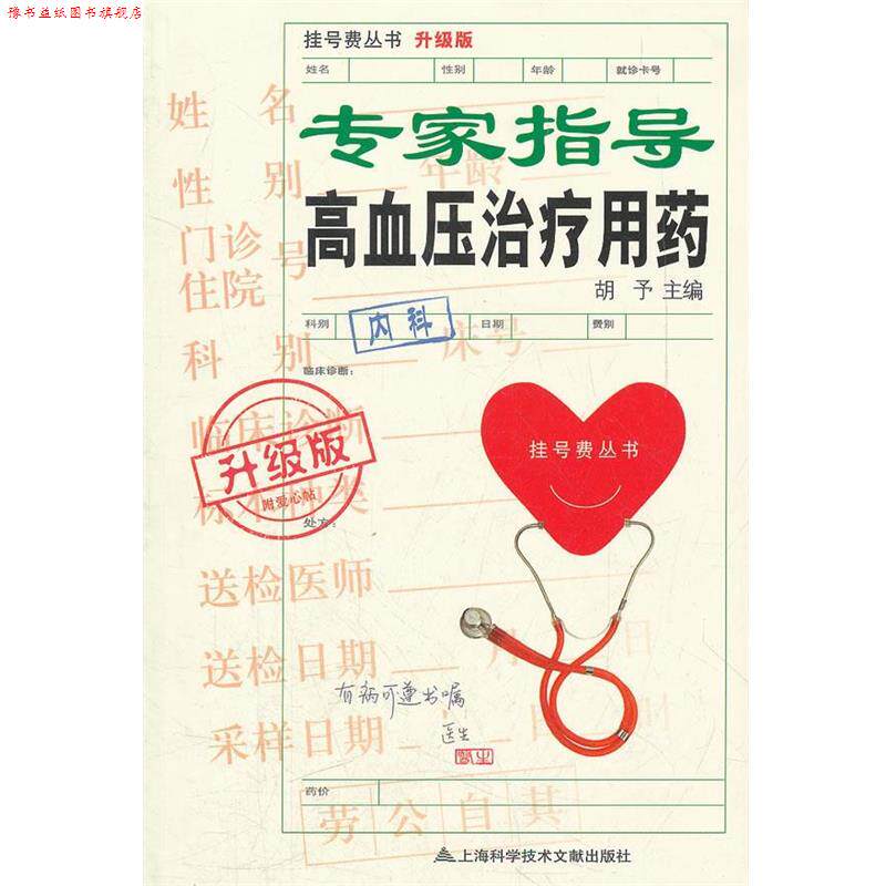 【正版书】 升级版:专家指导高血压用药 胡予 编 上海科学技术文献出版社