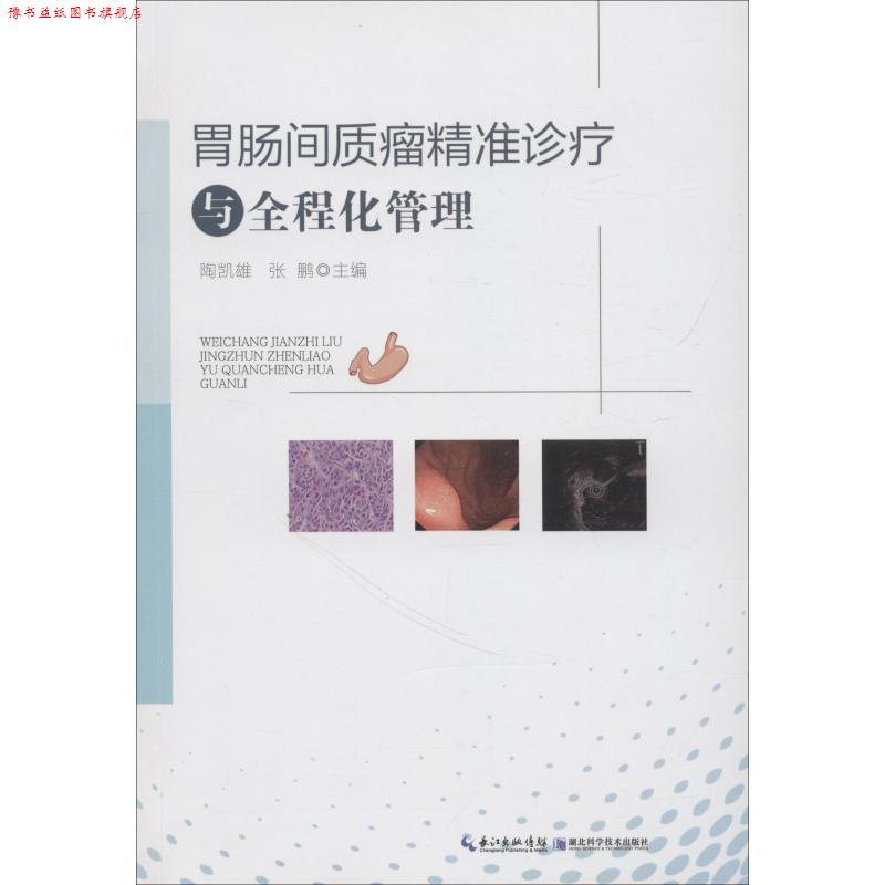 【正版书】 胃肠间质瘤精准诊疗与全程化管理 陶凯雄 湖北科学技术出版社