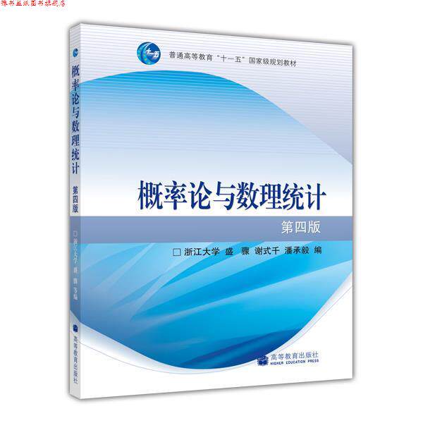 【正版书】 概率论与数理统计 浙江大学,盛骤,谢式千,潘承毅 高等教育出版社