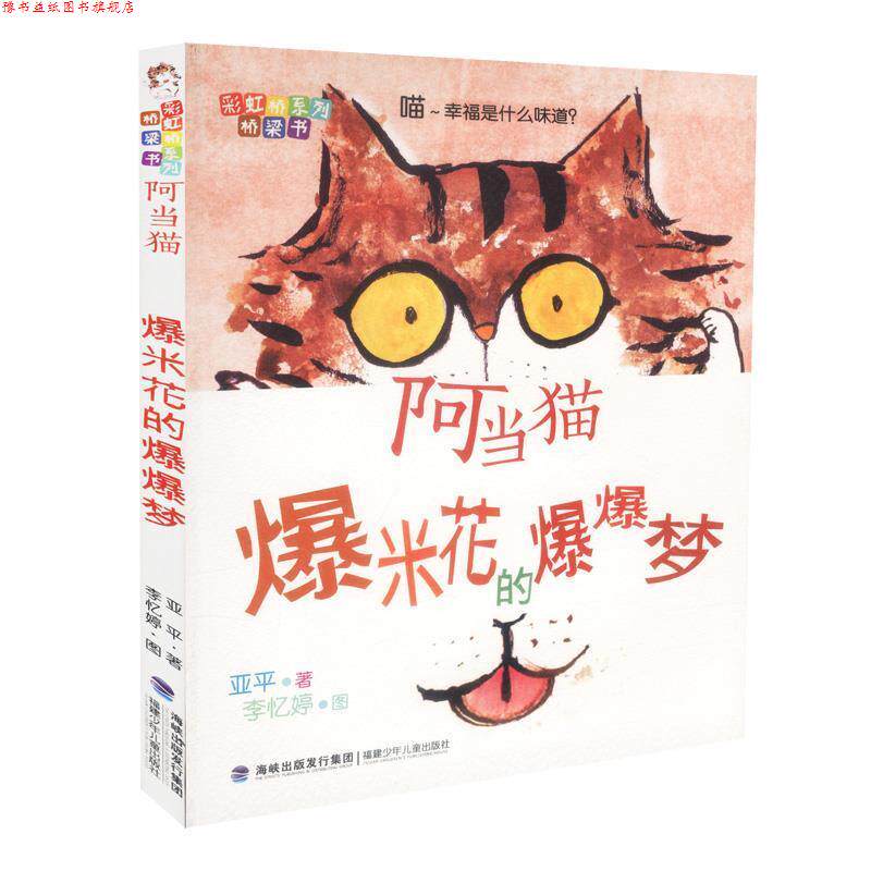 【正版书】 阿当猫:爆米花的爆爆梦 亚平 著,李忆婷 绘 福建少年儿童出版社