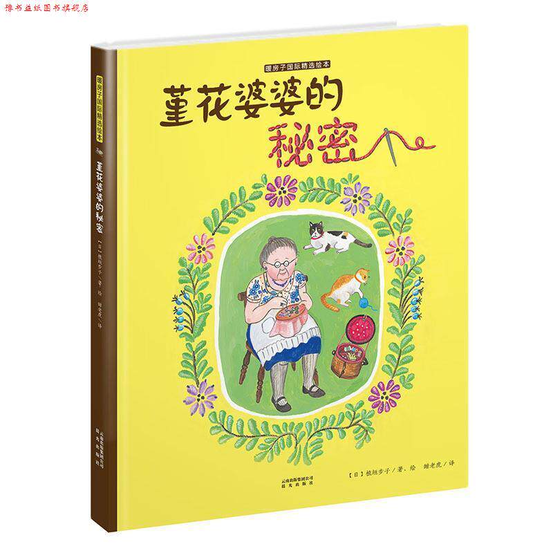 【正版书】 堇花婆婆的秘密 植垣步子 晨光出版社