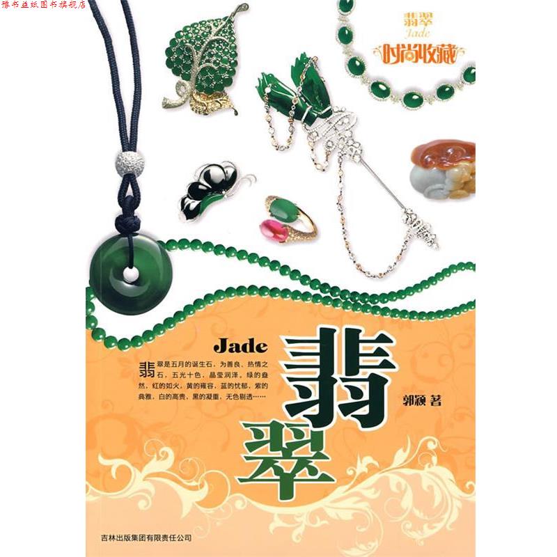 【正版书】 时尚收藏系列:翡翠 郭颖 著 吉林省吉出书刊发行有限责任公司