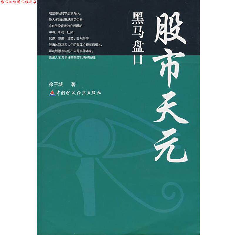 【正版书】 股市天元:黑马盘口 徐子城 著 中国财经出版社