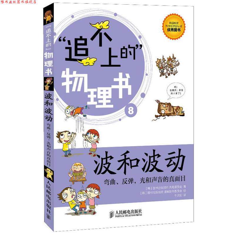 【正版书】 追不上的无理数波和波动 韩国图书出版城佑执笔委员会 著,韩国图书出版城佑插 人民邮电出版社