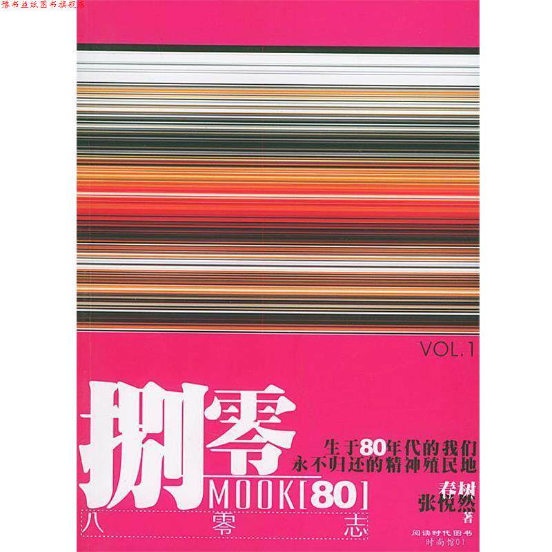 【正版书】 捌零志VOL01 张悦然,春树 著 民族出版社