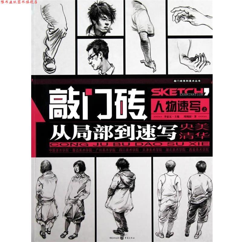 【正版书】 敲门砖—人物速写之从局部到速写 周颜园|主编:李家友 重庆出版社