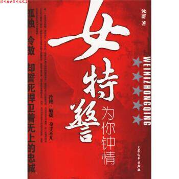 【正版书】 女:为你钟情 泳群 著 大众文艺出版社