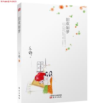 【正版书】 旧欢如梦 [加]亦舒 东方出版社