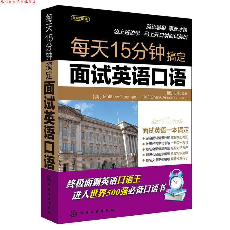 【正版书】 每天15分钟搞定面试英语口语 盛丹丹 编著 化学工业出版社