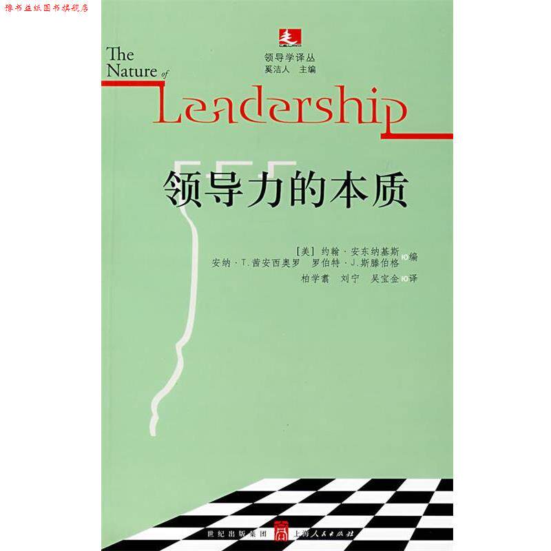 【正版书】 领导力的本质 (美)安东纳基斯(Antonakis,J.),(美)茜安西奥罗(Cianciolo,A.T.),(美)斯滕伯格(Sternberg,R.