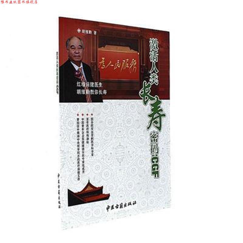 【正版书】 激活人类长寿密码:CGF 胡维勤 中医研究院中医古籍出版社