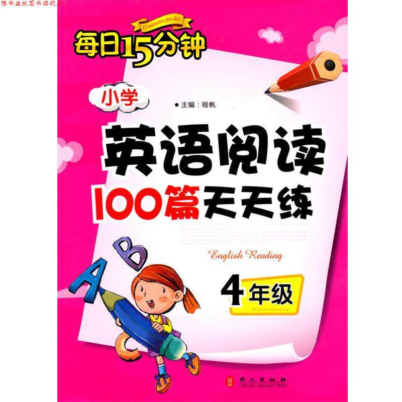 【正版书】 4年级-每日15分钟-小学英语阅读100篇天天练 程帆 外文出版社
