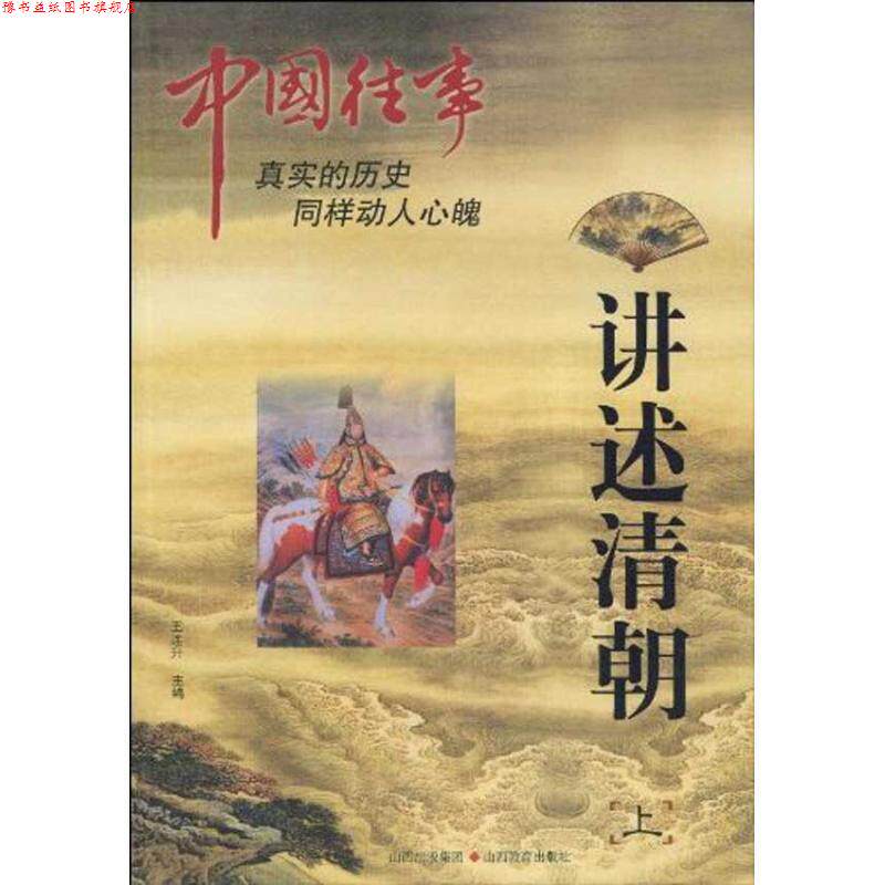 【正版书】 讲述清朝-中国往事-上 王连升 编 山西出版集团，山西教育出版社