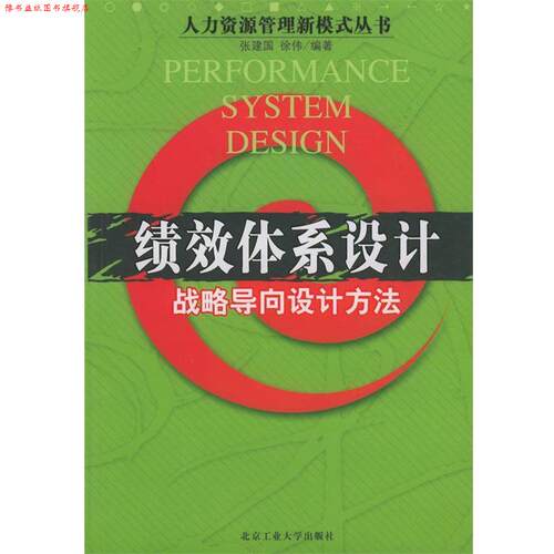 【正版书】 绩效体系设计 张建国,徐伟 编著 北京工业大学出版社