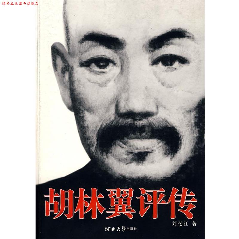 【正版书】 胡林翼评传 刘忆江 著 河北大学出版社