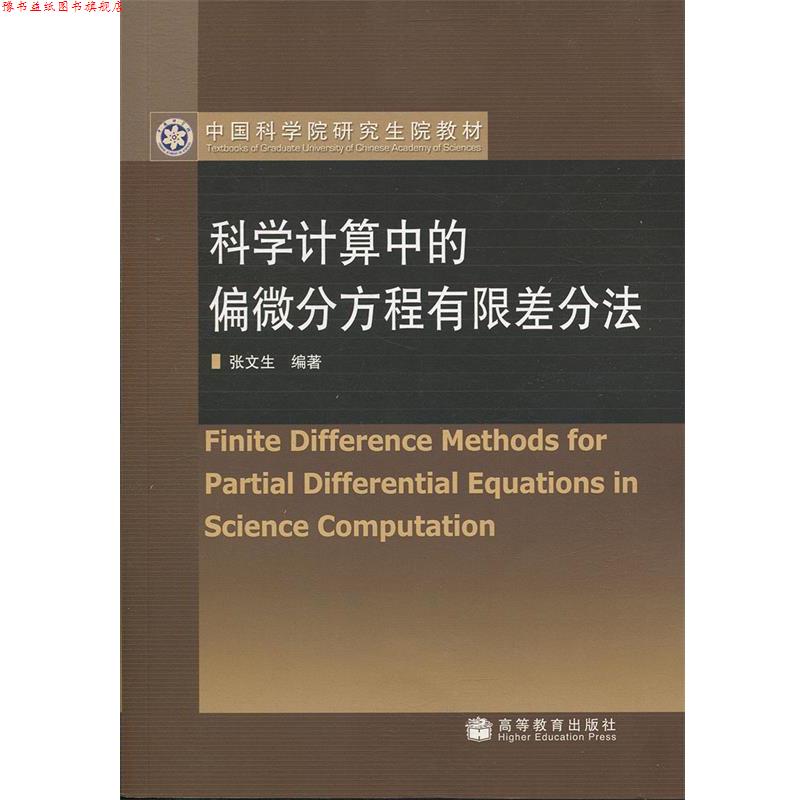 【正版书】 科学计算中的偏微分方程有限差分法 张文生 编著 高等教育出版社
