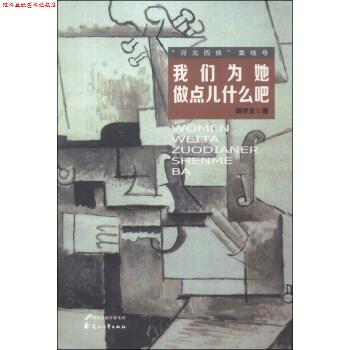 【正版书】 “河北四侠”集结号:我们为她做点什么吧 胡学文 著 花山文艺出版社