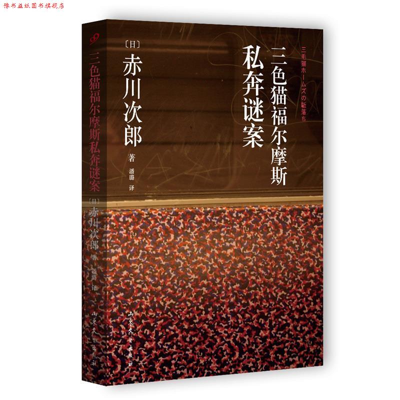 【正版书】 三色猫福尔摩斯私奔谜案 赤川次郎 山东文艺出版社