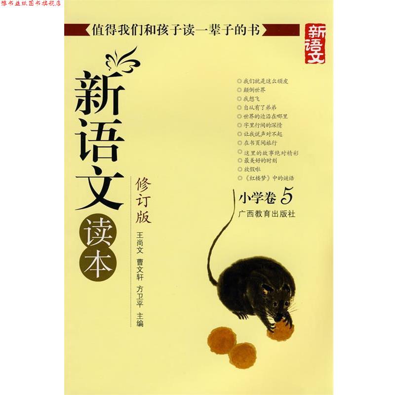 【正版书】 新语文读本-小学卷5-修订版 王尚文 等主编 广西教育出版社