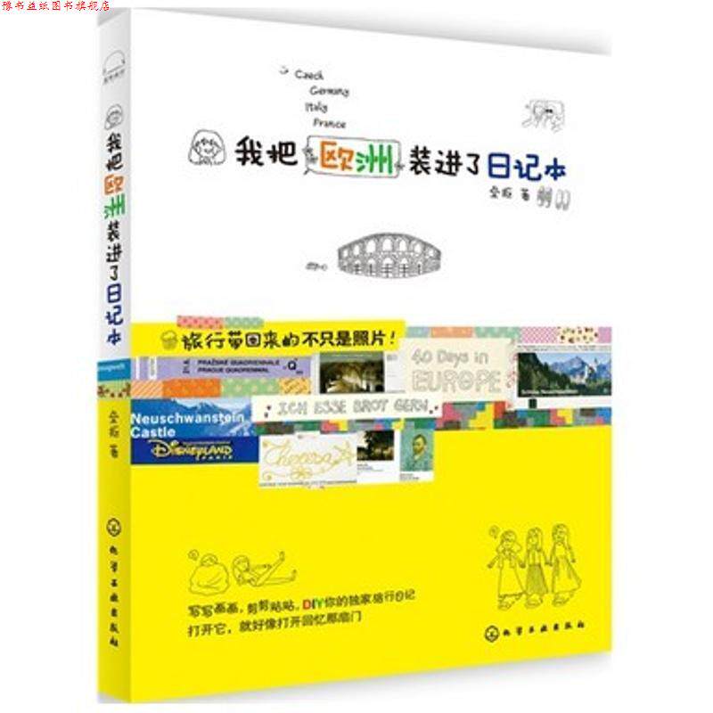 【正版书】 我把欧洲装进了日记本 垒抠 著 化学工业出版社