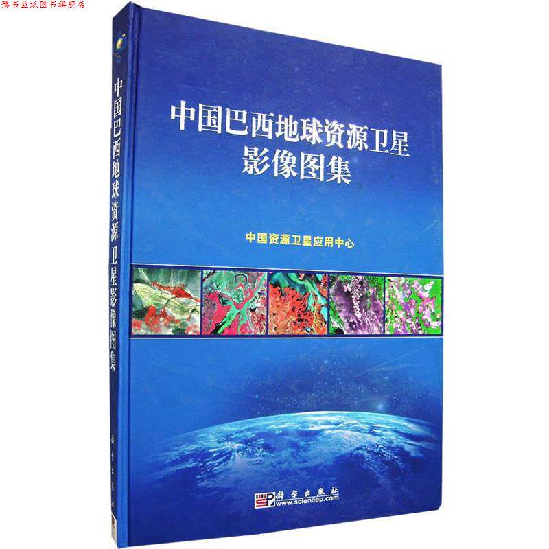 【正版书】 中国巴西地球资源卫星影像图集 中国资源卫星应用中心 编制 科学出版社