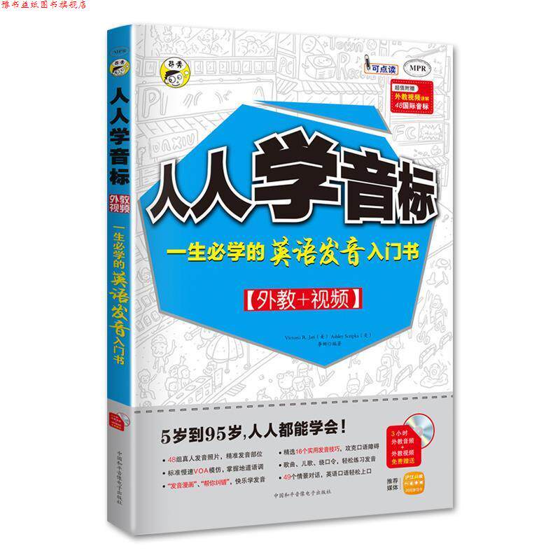【正版书】 人人学音标:一生必学的英语发音入门书 耿小辉,VictoriaR.Jari,AshleyScripka 中国和平音像电子出版社
