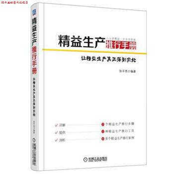 【正版书】 精益生产推行手册 张平亮 编著 机械工业出版社