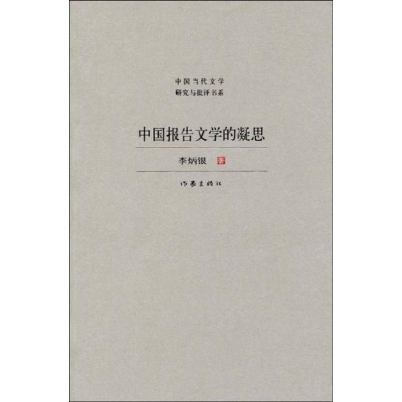 【正版书】 中国报告文学的凝思 李炳银著 作家出版社