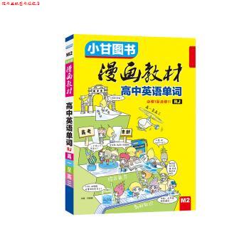 【正版书】 漫画教材 高中英语单词 人教版 甘峰豪 云南科学技术出版社
